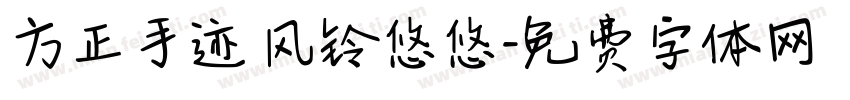 方正手迹 风铃悠悠字体转换